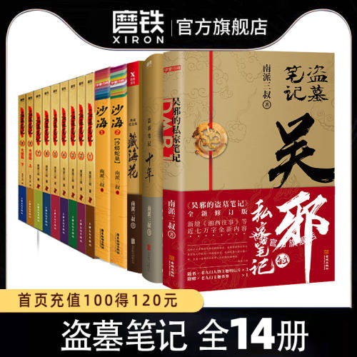 盗墓笔记全集正版沙海十年