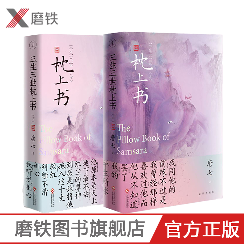 三生三世枕上书全二册 上下2册唐七公子 东华和凤九的故事 十里桃花姐妹篇 电视剧青春言情穿越仙侠校园小说 磨铁图书 正版书籍 书籍/杂志/报纸 青春/都市/言情/轻小说 原图主图