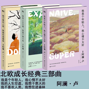 【全3册】北欧成长经典三部曲 阿澜·卢 我是个年轻人我心情不太好 我不喜欢人类我想住进森林 我的人生空虚我想干票大的磨铁图书