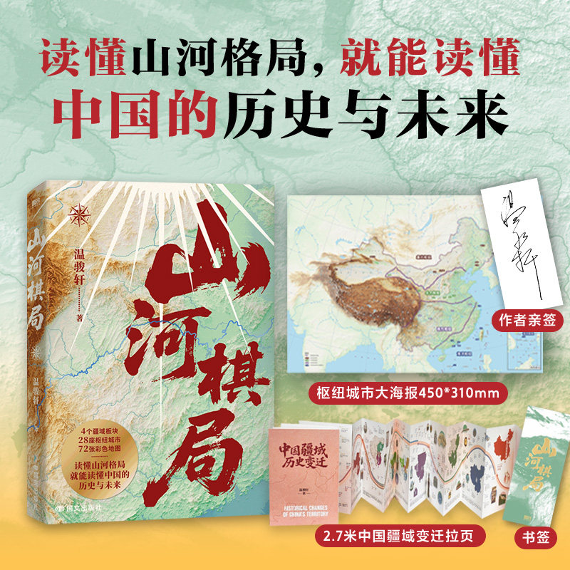 【签名版专享中国疆域变迁拉页】山河棋局 温骏轩地缘集大成之作 28座枢纽城市72张彩色地图 看懂城市兴衰政策逻辑和发展大势 磨铁图片