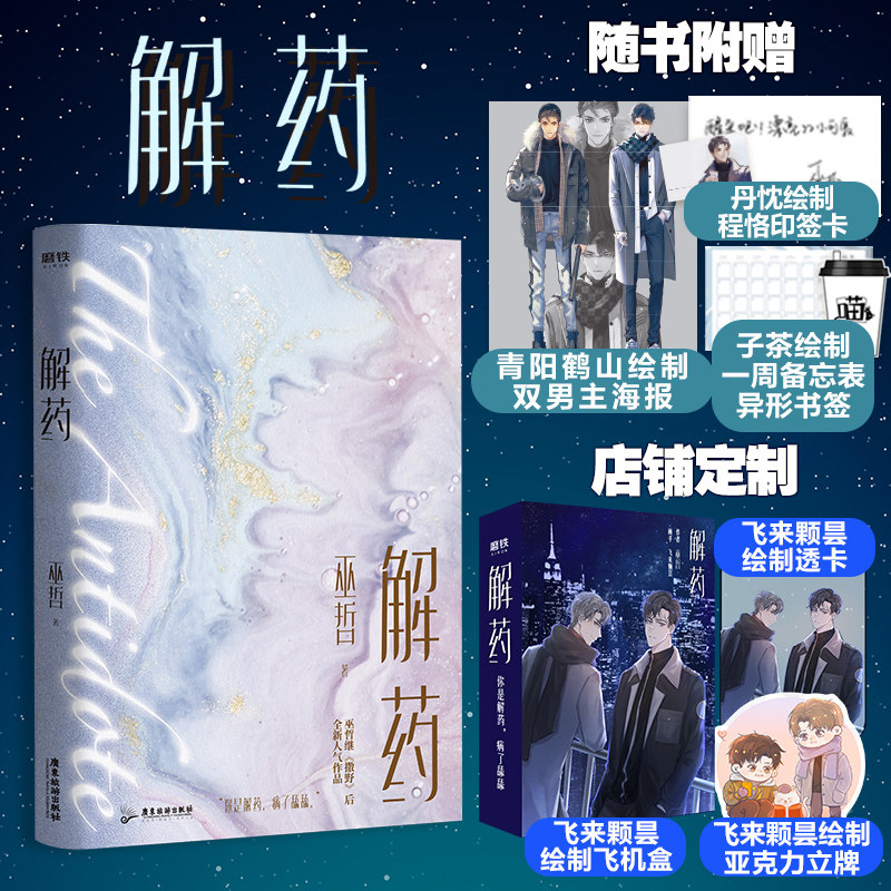 解药 巫哲实体书【飞机盒 立牌 透卡 海报 印签卡 书签】 继撒野全集