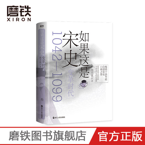 如果这是宋史叁 变革时代 高天流云 舒适阅读版 北宋大变革时代开启 范仲淹 欧阳修 司马光 王安石等千古名臣辈出也难解盛世危机