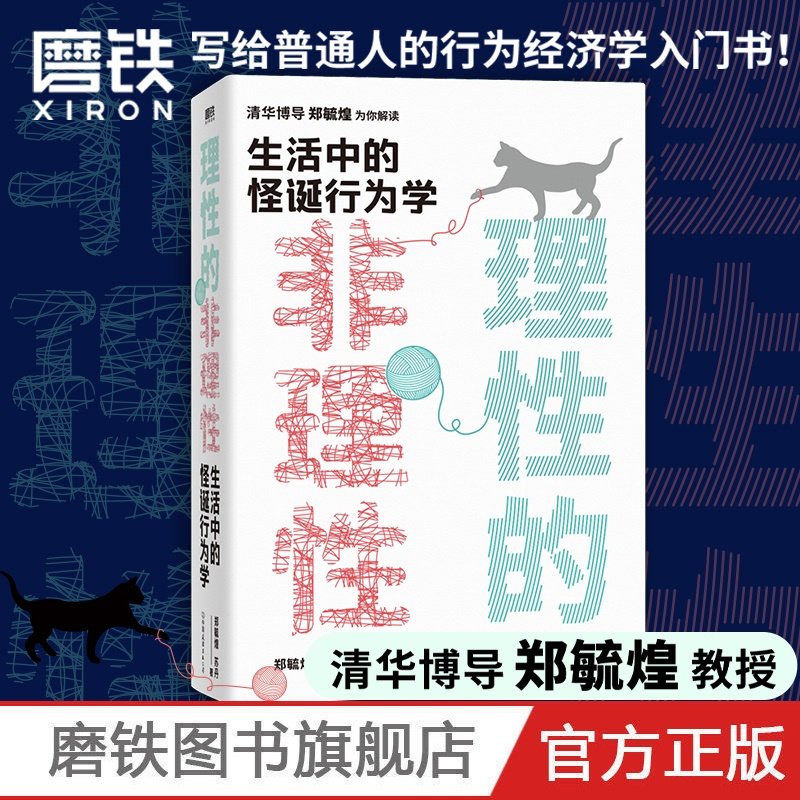 理性的非理性 郑毓煌苏丹 生活中的怪诞行为经济学 一本书获得关于工作 恋爱 影响力等人生难题的建议 磨铁图书正版书籍