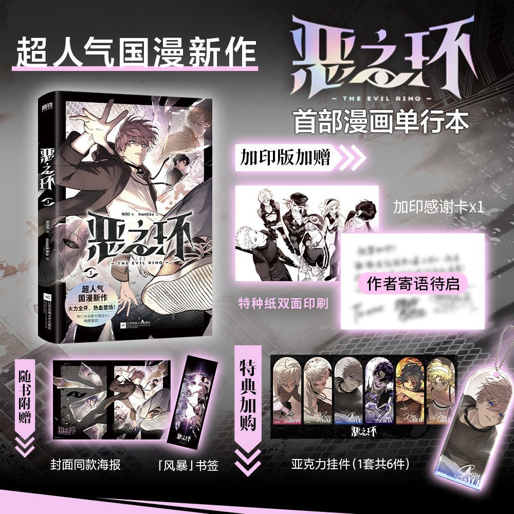 【专享加赠版】恶之环1 漫画 NINI漫画单行本 特别修订优化 国漫漫画书籍畅销实体书 磨铁图书正版书籍
