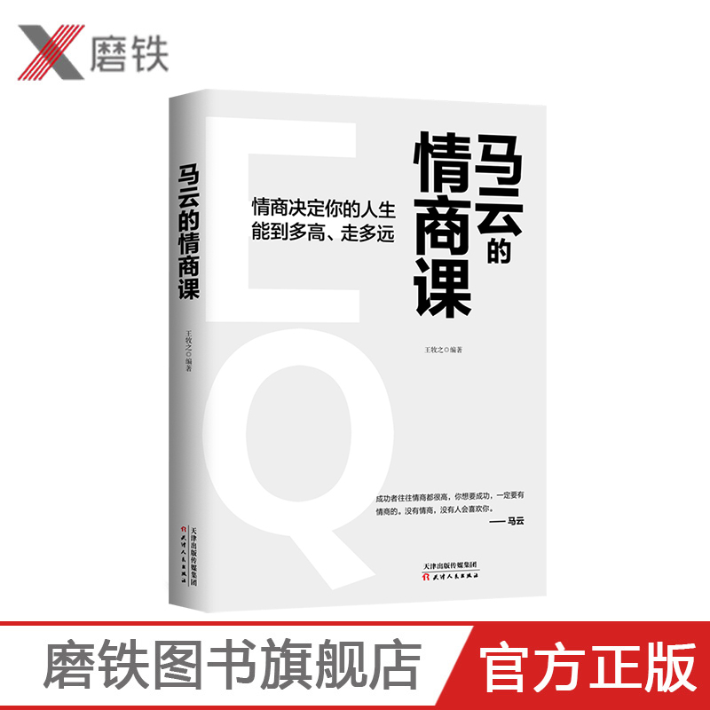 马云的情商课 马云手把手教你如何做一个高情商人的人 情商决定你的人生能走多高 走多远 让你更受欢迎 无往不利 励志成功