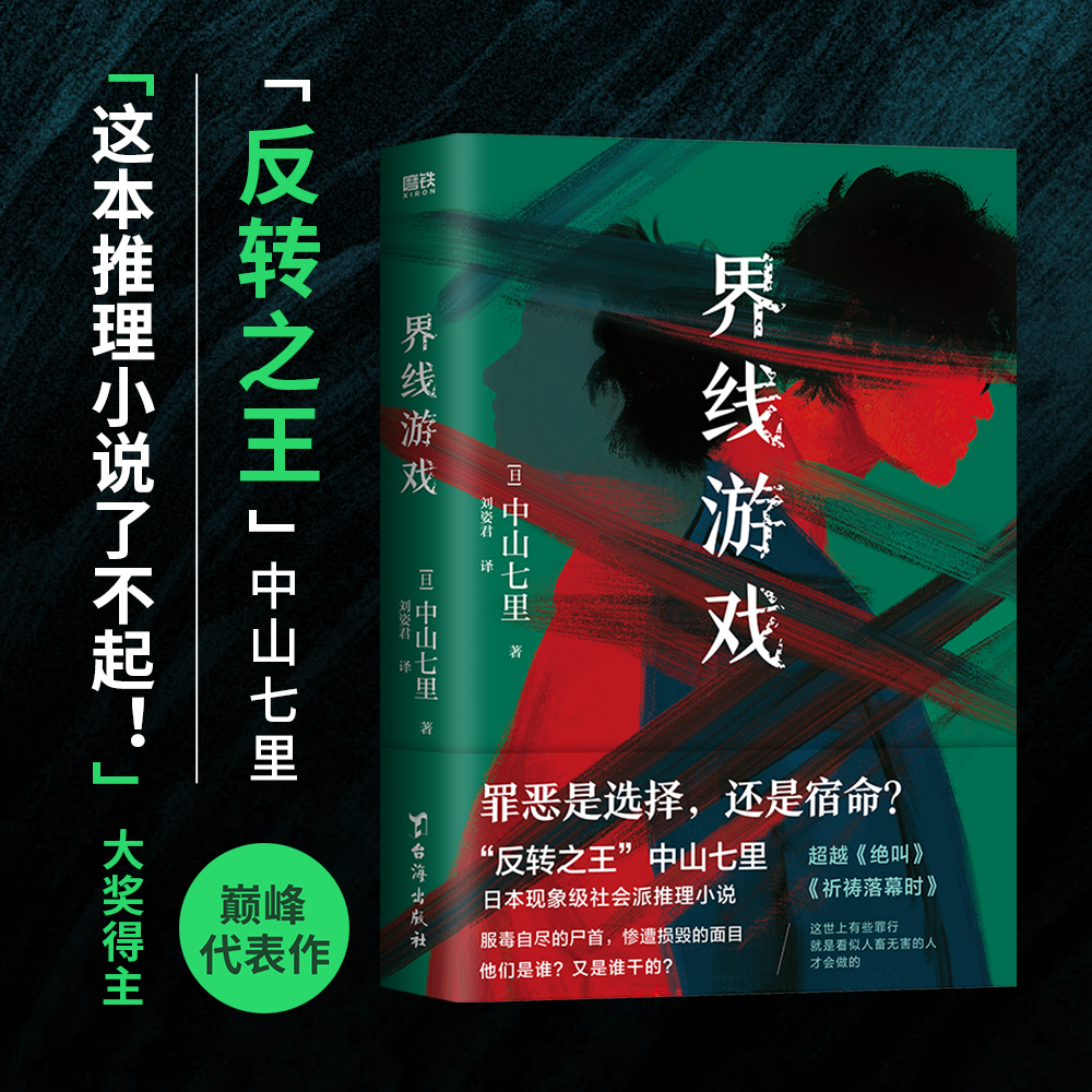 界线游戏 日本推理界反转之王中山七里巅峰之作 引发热议的现象级社会派推理小说 外国小说 磨铁图书 正版书籍 书籍/杂志/报纸 外国小说 原图主图