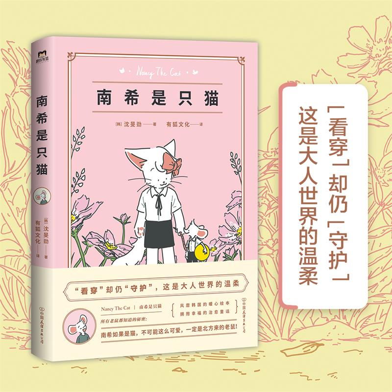 南希是只猫 全书收录6大章节 32话漫画 非凡想象 描绘猫鼠相处的暖萌日常 定格欢笑瞬间 ［韩］沈旻劲著 有狐文化译 磨铁有狐出品