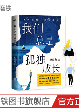 我们总是孤独成长  百万销量作者李尚龙 而立之年 献给所有年轻人真正的成人礼