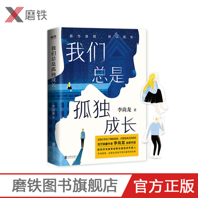 我们总是孤独成长  百万销量作者李尚龙 而立之年 献给所有年轻人真正的成人礼