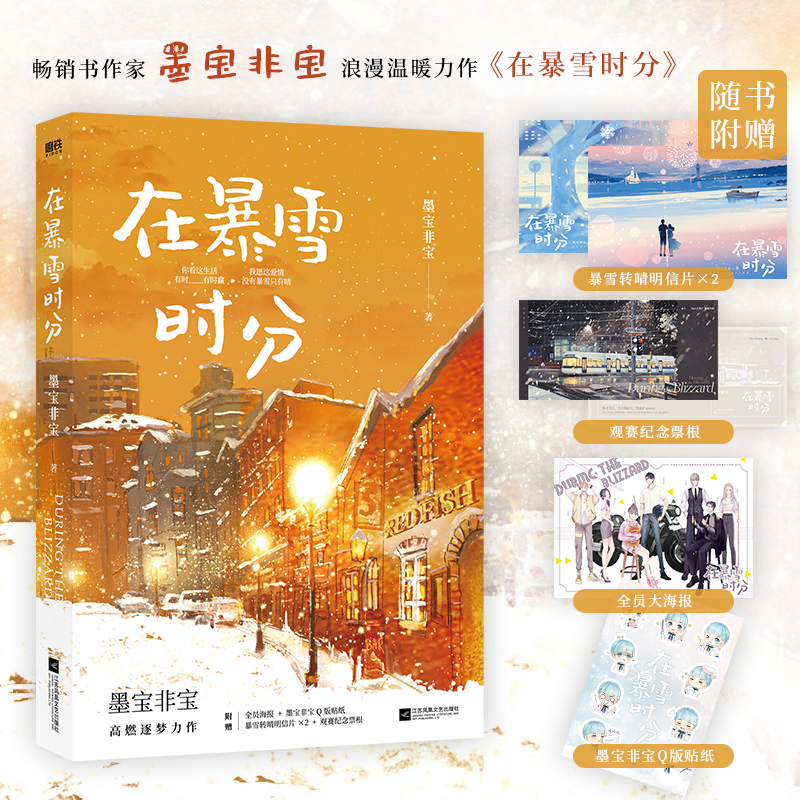 【随书多重赠品】在暴雪时分 墨宝非宝 吴磊赵今麦主演电视剧原著小说 蜜汁炖鱿鱼归路青春言情小说畅销实体书 正版磨铁图书旗舰店