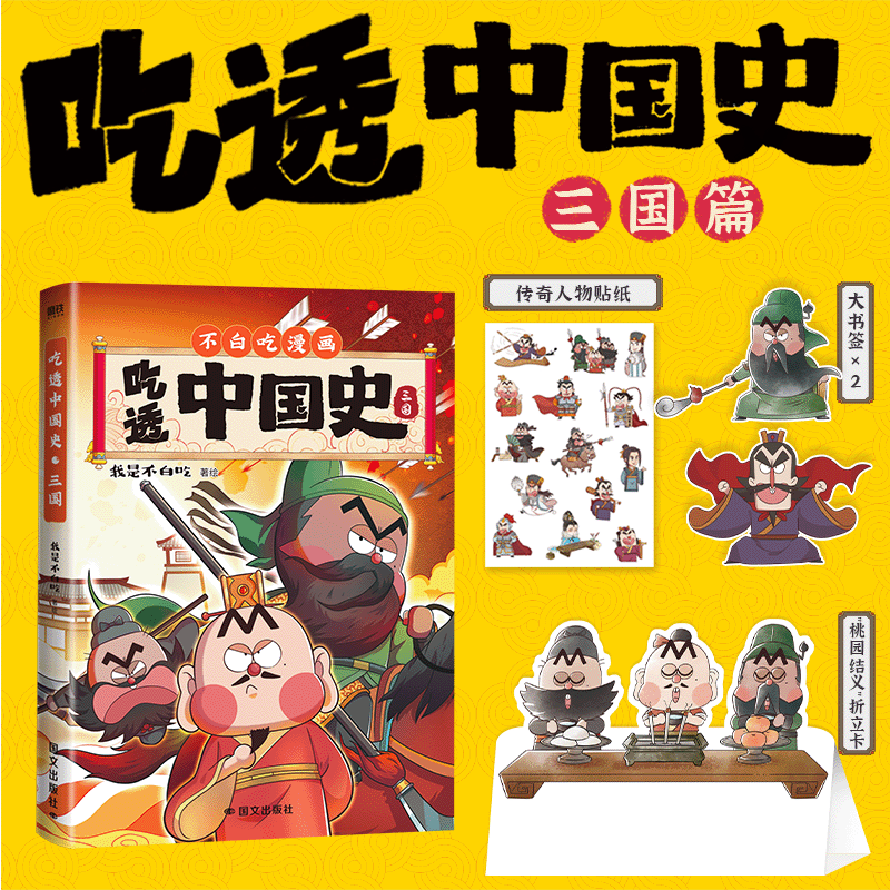 【印签版】吃透中国史·三国 我是不白吃 漫画科普知识新作 唐宋明秦汉春秋战国超有趣的美食物简史中华神话山海经 磨铁图书籍正
