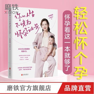 怀孕书籍产检记录册 年糕妈妈怀孕指南 西尔斯怀孕百科 孕妇用品怀孕初期大全怀孕书籍 书籍 你 磨铁图书正版 人生不该为怀孕让步