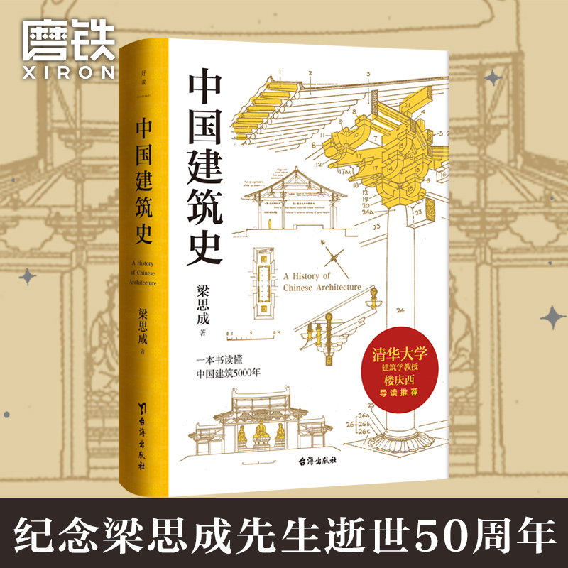 中国建筑史磨铁官方正版书籍