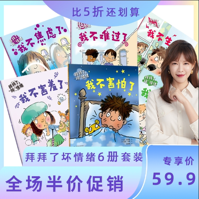 拜拜了坏情绪 全套全集6册 建立自信心与安全感 保持乐观心态 儿童励志绘本 磨铁图书少儿 正版