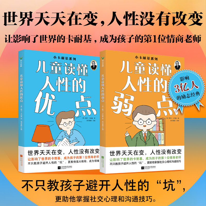 【全2册】小卡耐基系列：读懂人性的弱点+读懂人性的优点 波点童趣 让孩子的思维破圈升级 亲子童书心理学入门小学全年级 磨铁图书