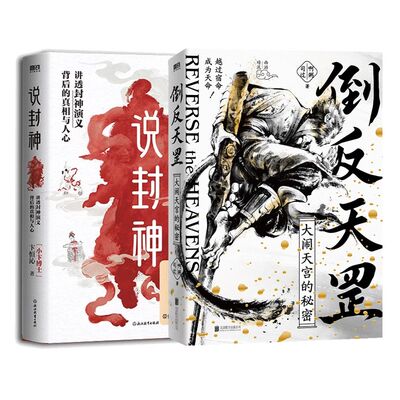 【全2册】倒反天罡—大闹天宫的秘密+说封神:讲透《封神演义》权谋智慧与处世分寸 世界名著经典文学 磨铁 佰