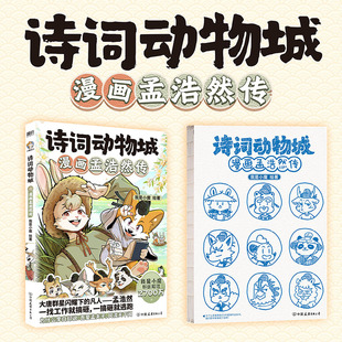 中国历史传统文化知识李白杜甫王维历史唐诗宋词知识 诗词动物城：漫画孟浩然传 少儿科普百科超有趣 漫画 磨铁图书 我是小魔