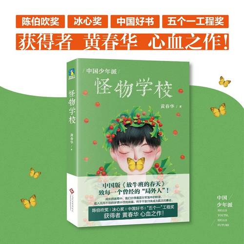 中国少年派 怪物学校 黄春华 聚焦高考 局外人 原生家庭 学校教育 写给中国少年的成长智慧书