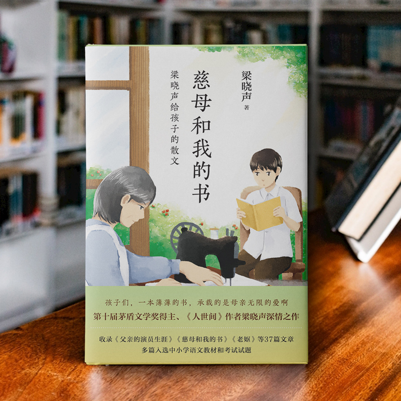 慈母和我的书 梁晓声给孩子的散文 《人世间》作者深情讲述成长的点点滴滴  茅盾文学奖得主梁晓声的深情之作怎么样,好用不?