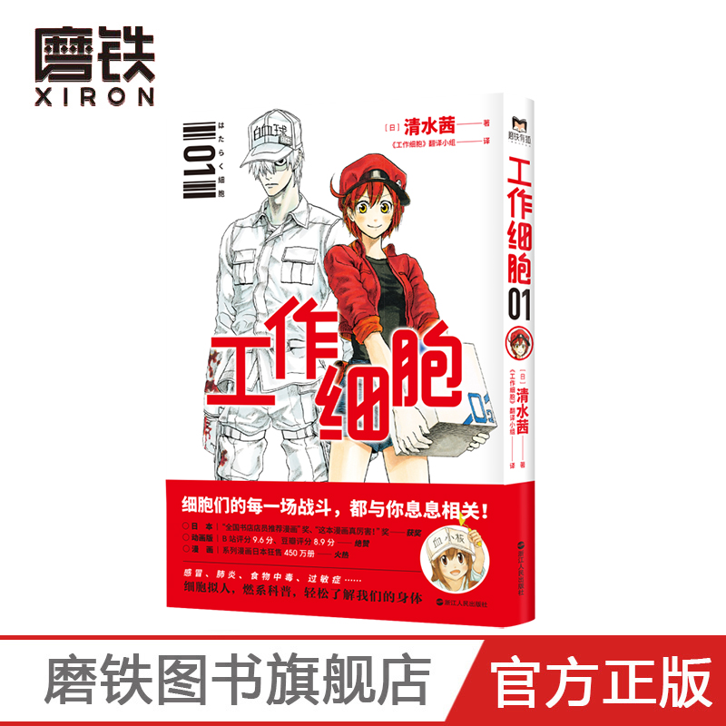 工作细胞.1 日本大热作品原著漫画 清水茜著 工作细胞翻译小组译