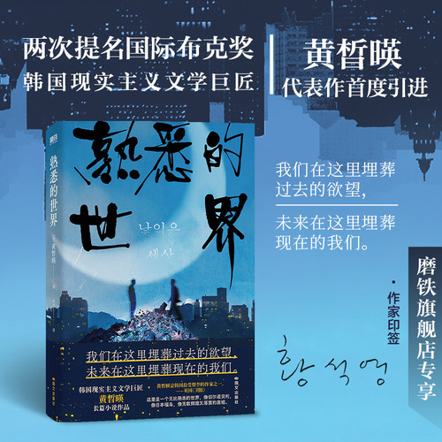 【专享印签】熟悉的世界 黄皙暎 外国小说 两次入围国际布克奖 韩国国宝级作家黄晳暎代表作首度引进 磨铁图书
