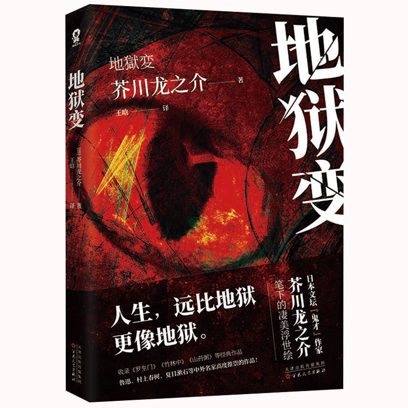 地狱变：芥川龙之介代表作， 修罗、恶鬼、地狱、畜生的世界，不总是在现世之外，人生比地狱更像地狱！酷威FX