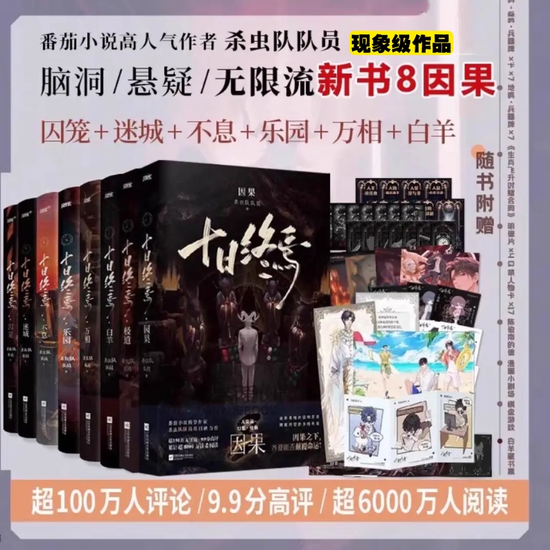 【全8册任选】十日终焉8因果7极道6白羊万相囚笼迷城不息乐园 杀虫队队员12345实体书全套悬疑脑洞推理无限流小说书正版磨铁佳阅FX