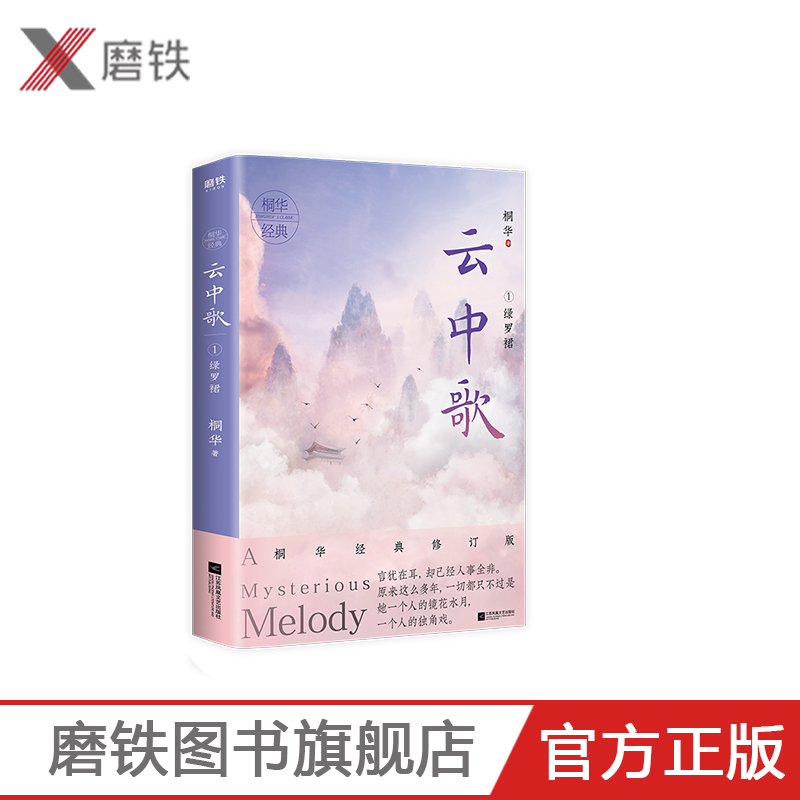 云中歌1绿罗裙桐华大汉情缘系列 2020全新经典修订版情太长、太长，可时光却太短太短!情感文学爱情古风言情小说畅销