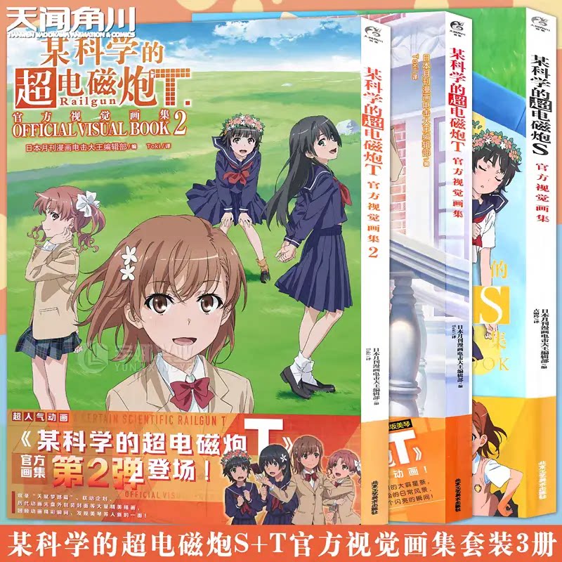 某科学的超电磁炮S+T官方视觉画集1+2 动画集电击公主御坂美琴 艺术设定集魔法禁书目录外传 天闻角川FX
