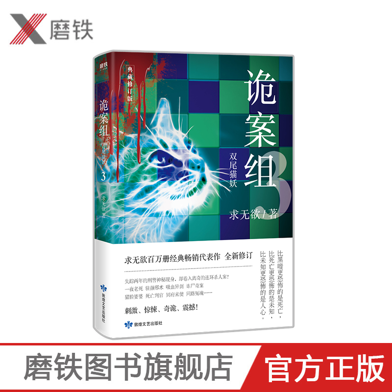 诡案组3 双尾猫妖求无欲经典畅销书求无欲恐怖惊悚犯罪悬疑侦探推理小说现离奇诡异故事书籍畅销书  磨铁图书旗舰店 正版书籍