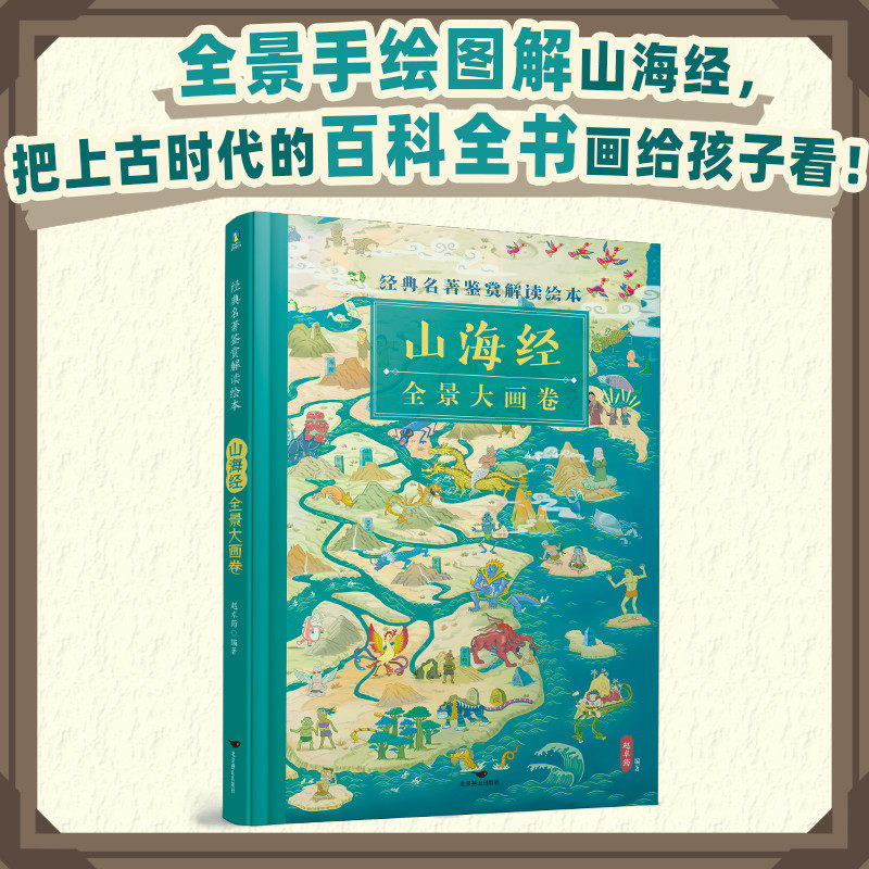 经典名著鉴赏解读绘本 山海经全景大画卷 赵卓筠 全景手绘图解山海经 把上古时代的百科全书画给孩子看 儿童科普百科绘本 磨铁图书