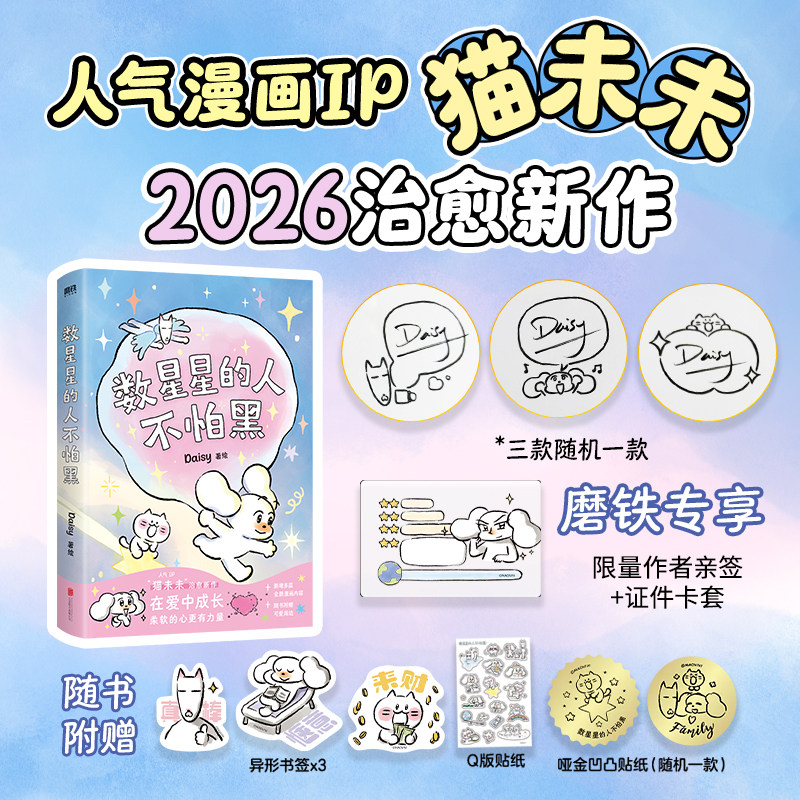 【亲签版可选 随机掉落亲签绘】数星星的人不怕黑 Daisy 猫未未 世界是你的猫窝我会和你一起远走高飞漫画IP治愈新作 磨铁图书正版
