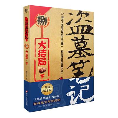 磨铁图书盗墓笔记8下大结局