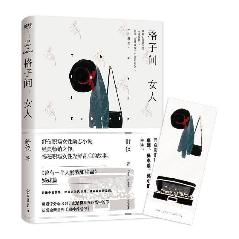 18年版 格子间女人 珍藏版 舒仪 著 都市情感小说作家 舒仪典职场力作,《曾有一个人爱我如生命》姊妹篇 格子间的女人