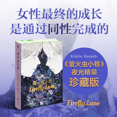 【2024精装新版】萤火虫小巷 小说 中文版 克莉丝汀·汉娜著 世界名著经典文学散文外国小说另有再见 磨铁图书 正版书籍
