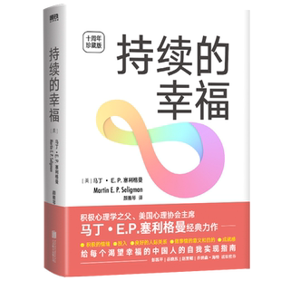 持续的幸福 十周年珍藏版 积极心理学之父 美国心理协会主席 马丁 E.P.塞利格曼经典力作 给每个渴望幸福的中国人的自我实现指南