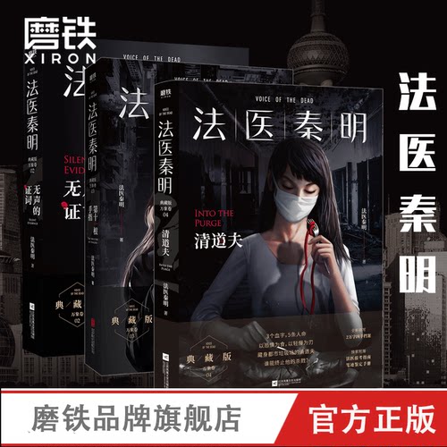 共3册 法医秦明. 清道夫+第十一根手指+无声的证词 同名电视剧小说畅销书籍  尸语者 清道夫 幸存者系列侦探推理悬