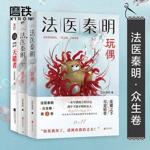 遗忘者 法医秦明小说 随机赠明信片 书籍 恐怖惊悚悬疑小说书 正版 磨铁图书 法医秦明玩偶 侦探推理故事书 众生卷典藏版 天谴者