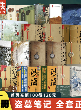 【全32册】盗墓笔记全套正版16册套装集南派三叔长白山纪念版吴邪私家雨村笔记十年藏海花祖祀重启花夜前行老九门沙海小说磨铁图书