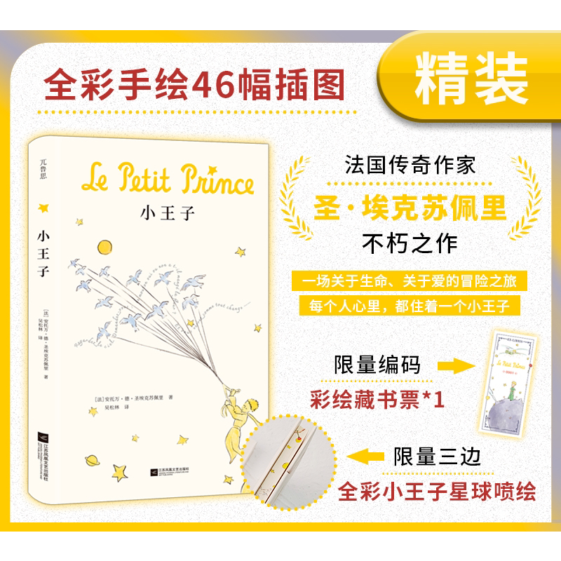 小王子:编码彩绘藏书票三边全彩 (法)安托万 人天FX