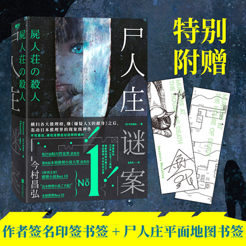 磨铁官方正版 赠书签+地图书签 尸人庄谜案 今村昌弘日本推理  外国文学悬疑探案解谜长篇小说嫌疑人X的献身 神木隆之介尸人庄迷案