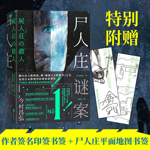 磨铁官方正版 赠书签+地图书签 尸人庄谜案 今村昌弘日本推理  外国文学悬疑探案解谜长篇小说嫌疑人X的献身 神木隆之介尸人庄迷案