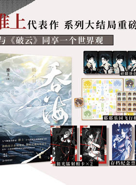 吞海3大结局 淮上 小说 破云123同享世界观 青春文学小说畅销实体书言情 磨铁图书旗舰店正版书籍言情