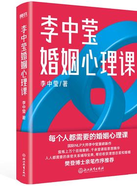樊登推荐 李中莹婚姻心理课 NLP大师李中莹重磅新作 婚姻社会心理学 人人都需要的亲密关系辅导宝典 婚姻心理课 磨铁图书 正版书籍