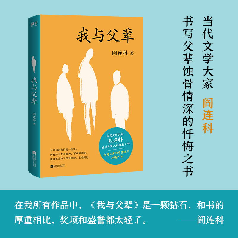 我与父辈 当代文学大家阎连科 书写父辈蚀骨情深的忏悔之书 真正触动心灵的亲情书写 书籍/杂志/报纸 现代/当代文学 原图主图