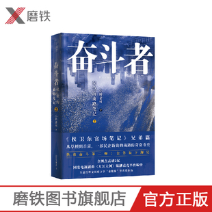 侯沧海商路笔记2 奋斗者 新版 一部民企新贵 侯卫东官场笔记 后新作 作者在 从草根到首富 侯大利刑侦笔记 商路传奇奋斗史