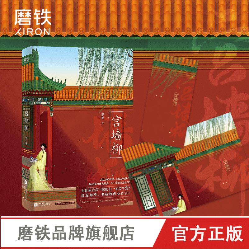 【赠精美书签+明信片】宫墙柳 实体书 小说 梦娃  宫斗小说 呼葱觅蒜亲绘封面古风言情 磨铁图书 正版书籍 洗铅华 言情 书