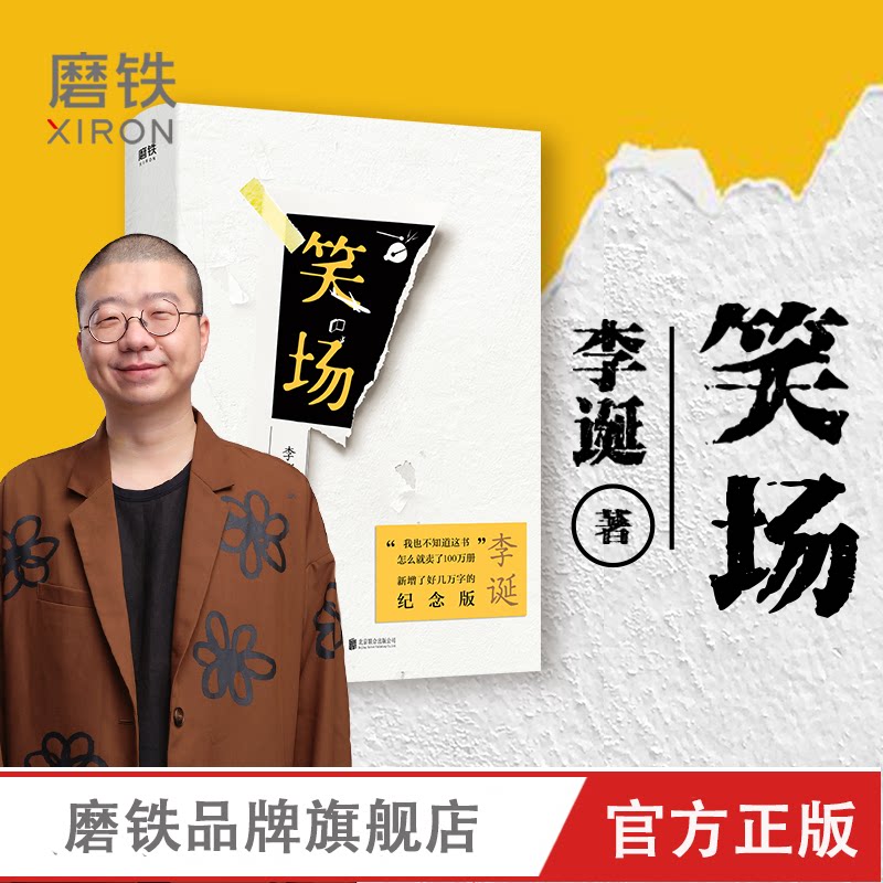 【签名版】笑场李诞书正版包邮磨铁图书李诞的书吐槽大会李诞脱口秀书籍手把手教你玩脱口秀书磨铁图书正版书籍_虎窝淘
