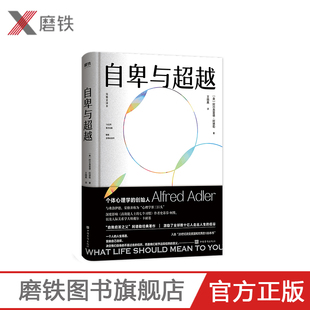 100本书 1932年出版 入选20世纪改变美国和世界 畅销全球80余年 自卑与超越 个体心理学之父阿德勒代表作完整全译本