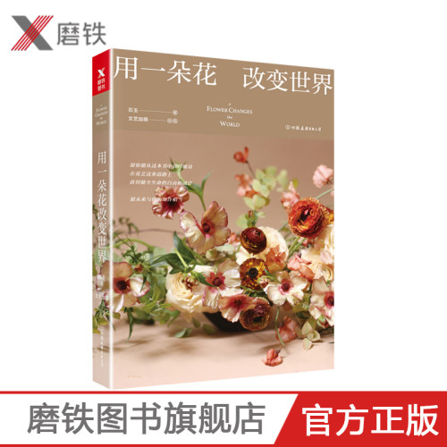 用一朵花改变世界 石玉 近百种大师级花艺作品展示及创意故事揭秘 花卉装饰－装饰美术 生活家庭美学 装饰 花卉